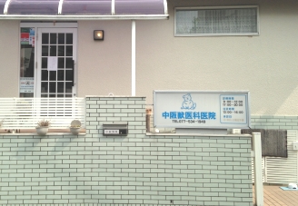 中阪獣医科医院